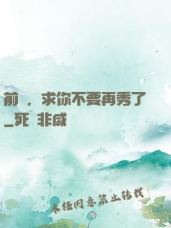 前輩，求你不要再秀了
