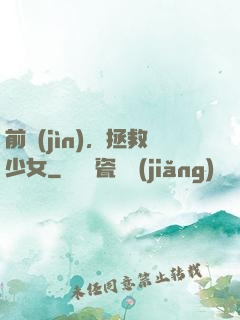 前進(jìn)，拯救少女