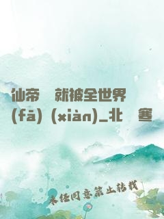 剛仙帝歸來就被全世界發(fā)現(xiàn)
