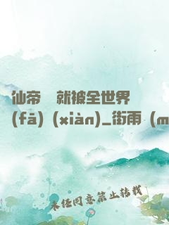 剛仙帝歸來就被全世界發(fā)現(xiàn)