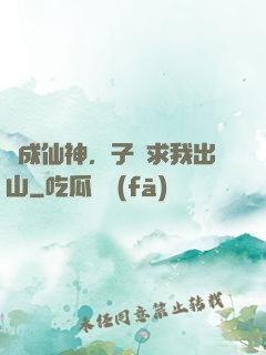 剛成仙神，子孫求我出山