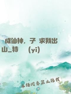 剛成仙神，子孫求我出山