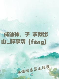 剛成仙神，子孫求我出山