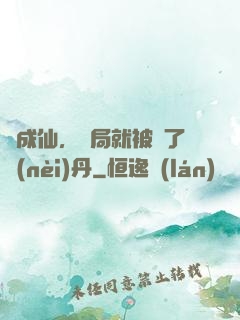 剛成仙，開局就被奪了內(nèi)丹