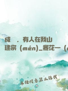 剛成兇獸，有人在我山頭建宗門(mén)