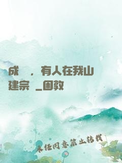 剛成兇獸，有人在我山頭建宗門