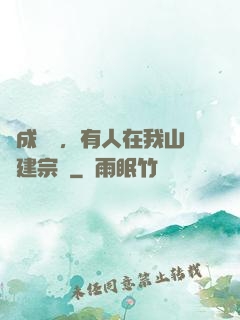 剛成兇獸，有人在我山頭建宗門
