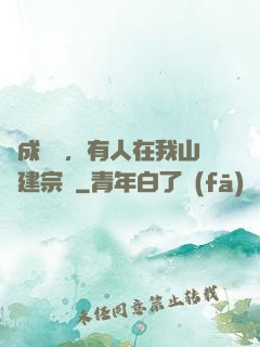 剛成兇獸，有人在我山頭建宗門