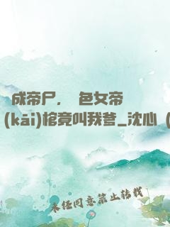 剛成帝尸，絕色女帝開(kāi)棺竟叫我爹