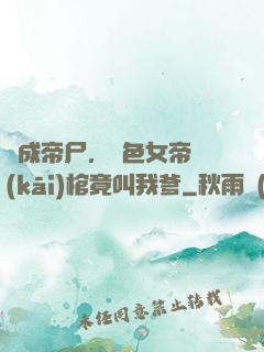 剛成帝尸，絕色女帝開(kāi)棺竟叫我爹