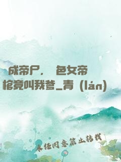 剛成帝尸，絕色女帝開棺竟叫我爹