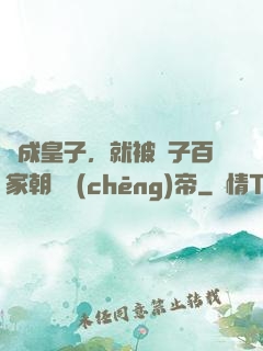 剛成皇子，就被諸子百家朝賀稱(chēng)帝