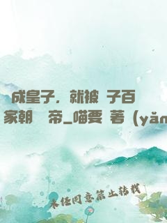 剛成皇子，就被諸子百家朝賀稱帝