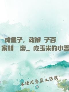 剛成皇子，就被諸子百家朝賀稱帝