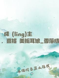剛成領(lǐng)主，喜提絕美狐耳娘