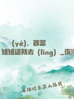 剛畢業(yè)，首富姐姐逼我去領(lǐng)證