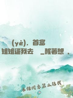 剛畢業(yè)，首富姐姐逼我去領證