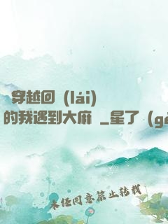 剛穿越回來(lái)的我遇到大麻煩