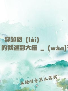 剛穿越回來(lái)的我遇到大麻煩