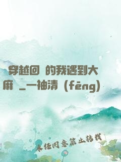 剛穿越回來的我遇到大麻煩