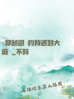 剛穿越回來的我遇到大麻煩
