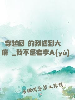 剛穿越回來的我遇到大麻煩