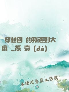 剛穿越回來的我遇到大麻煩