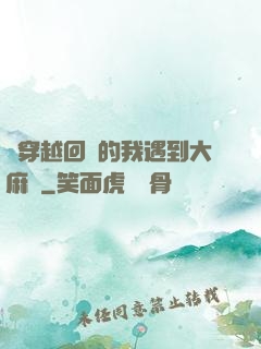 剛穿越回來的我遇到大麻煩