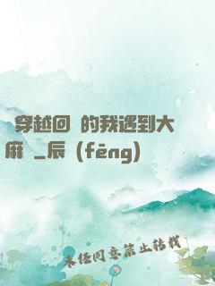 剛穿越回來的我遇到大麻煩