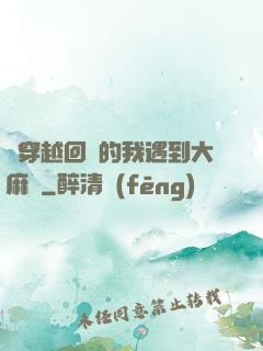剛穿越回來的我遇到大麻煩