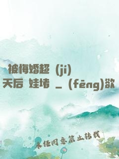 剛被悔婚超級(jí)天后帶娃堵門