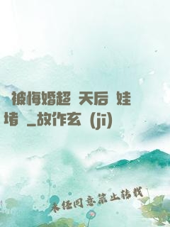 剛被悔婚超級天后帶娃堵門