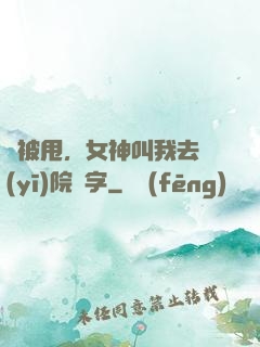 剛被甩，女神叫我去醫(yī)院簽字