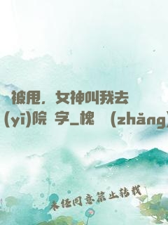 剛被甩，女神叫我去醫(yī)院簽字