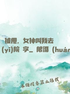 剛被甩，女神叫我去醫(yī)院簽字