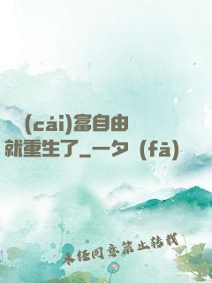 剛財(cái)富自由就重生了