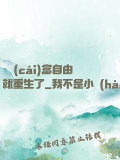 剛財(cái)富自由就重生了