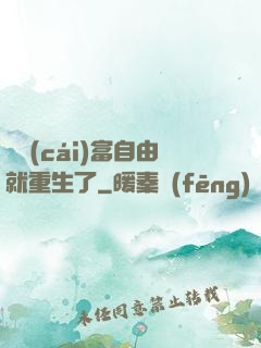 剛財(cái)富自由就重生了