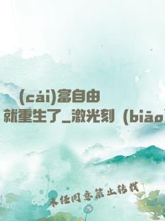 剛財(cái)富自由就重生了