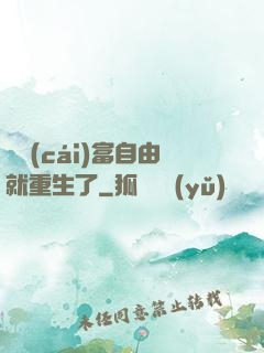 剛財(cái)富自由就重生了