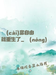剛財(cái)富自由就重生了