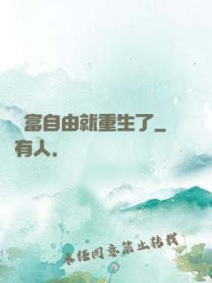 剛財富自由就重生了
