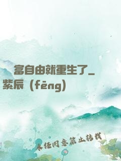 剛財富自由就重生了