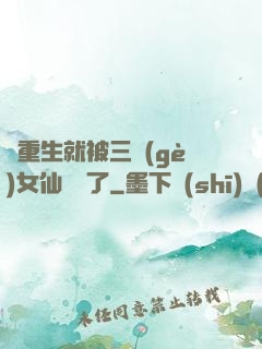 剛重生就被三個(gè)女仙給綁了