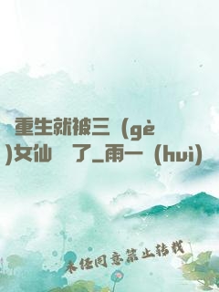剛重生就被三個(gè)女仙給綁了