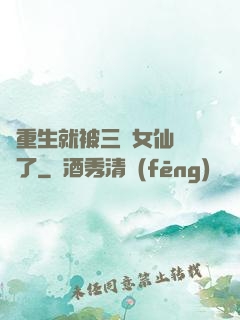 剛重生就被三個女仙給綁了