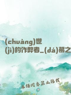 創(chuàng)世紀(jì)的作弊者