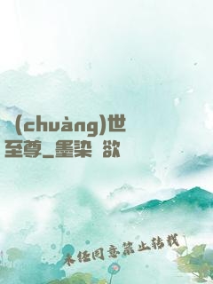 創(chuàng)世至尊