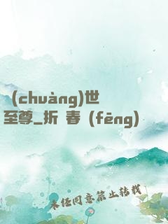 創(chuàng)世至尊