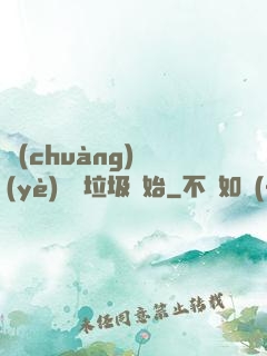 創(chuàng)業(yè)從撿垃圾開始